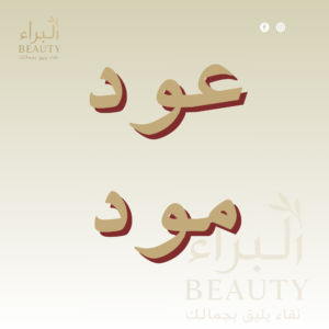 عود مود