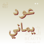 عود يماني