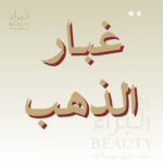 غبار الذهب