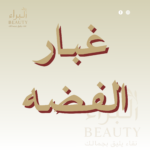 غبار الفضه