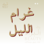 غرام الليل