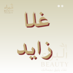 غلا زايد