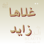 غلاها زايد