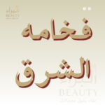 فخامه الشرق