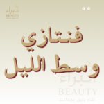 فنتازي وسط الليل