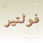 فولتير