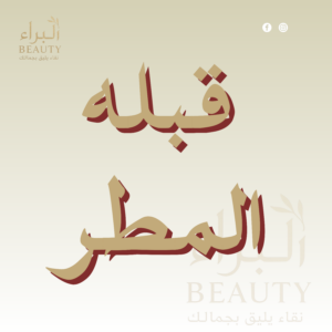 قبله المطر