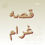 قصه غرام